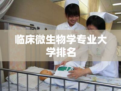 临床微生物学专业大学排名