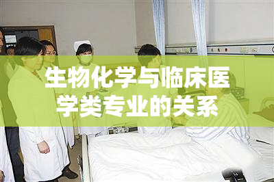 生物化学与临床医学类专业的关系