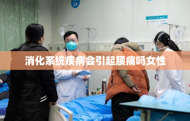 消化系统疾病会引起腰痛吗女性