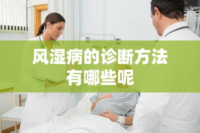 风湿病的诊断方法有哪些呢