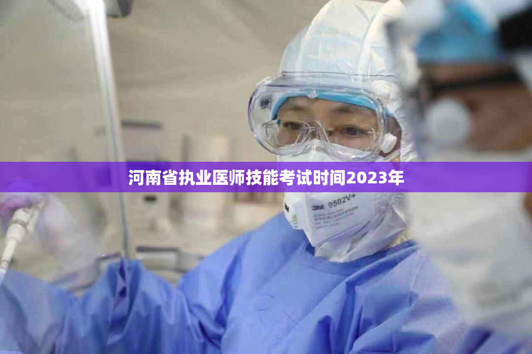 河南省执业医师技能考试时间2023年