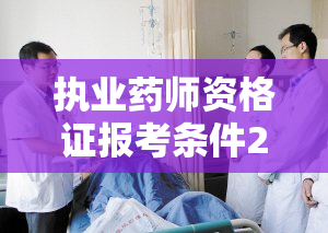 执业药师资格证报考条件2023年限专业吗