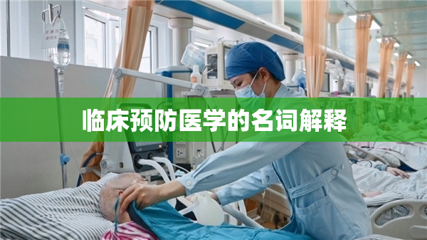 临床预防医学的名词解释