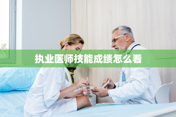 执业医师技能成绩怎么看