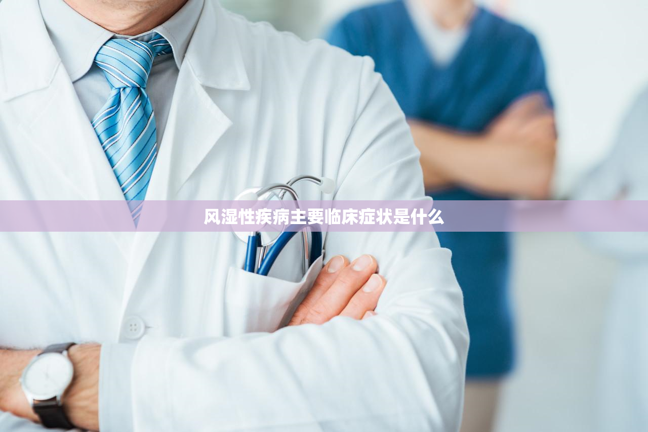 风湿性疾病主要临床症状是什么