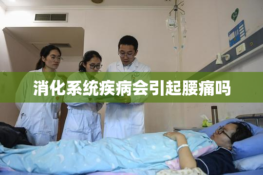 消化系统疾病会引起腰痛吗