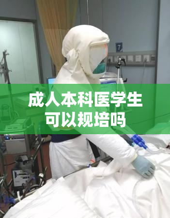 成人本科医学生可以规培吗