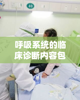 呼吸系统的临床诊断内容包括什么