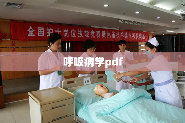 呼吸病学pdf