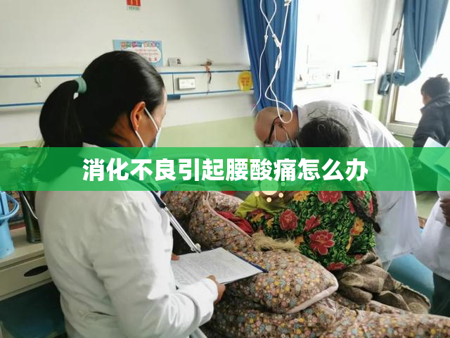 消化不良引起腰酸痛怎么办