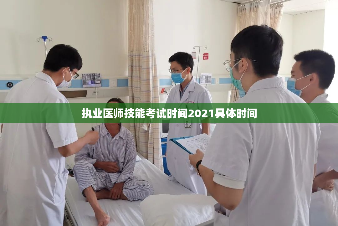 执业医师技能考试时间2021具体时间