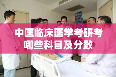 中医临床医学考研考哪些科目及分数