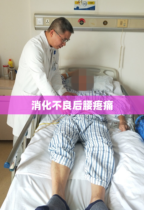 消化不良后腰疼痛