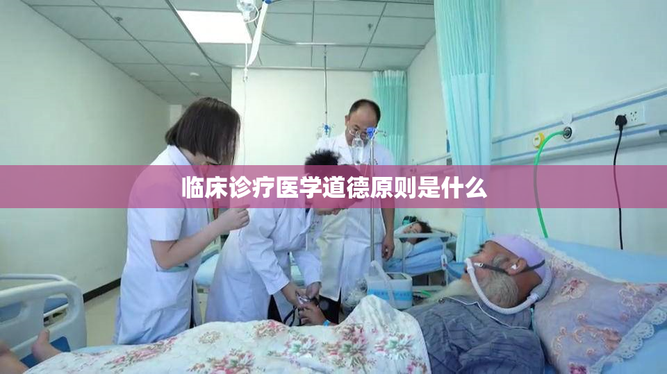 临床诊疗医学道德原则是什么