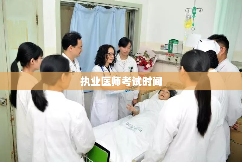 执业医师考试时间