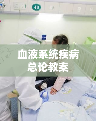 血液系统疾病总论教案