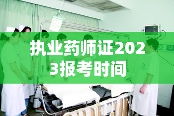 执业药师证2023报考时间