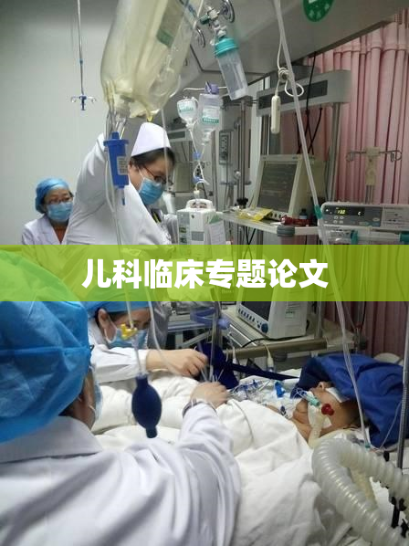 儿科临床专题论文