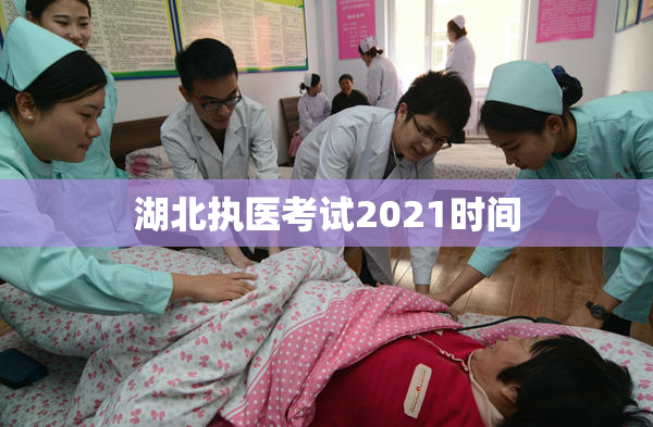 湖北执医考试2021时间