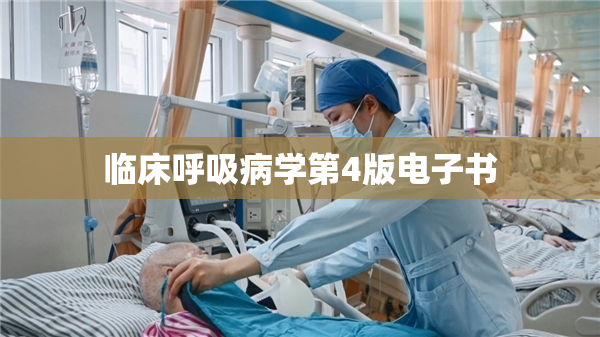 临床呼吸病学第4版电子书