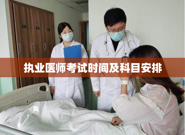 执业医师考试时间及科目安排