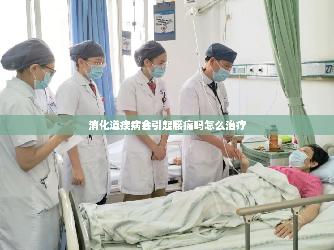 消化道疾病会引起腰痛吗怎么治疗