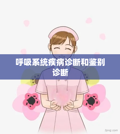 呼吸系统疾病诊断和鉴别诊断