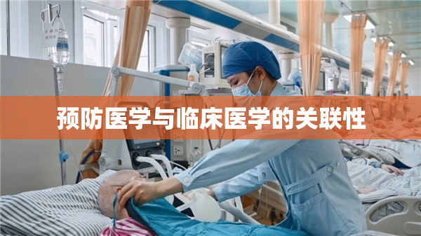 预防医学与临床医学的关联性