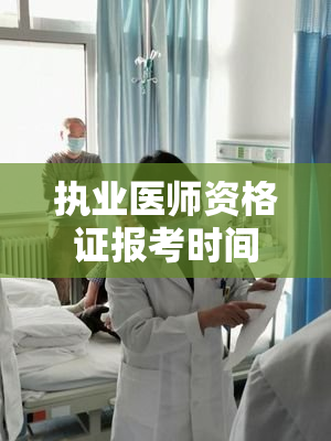 执业医师资格证报考时间