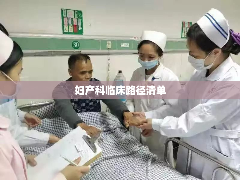 妇产科临床路径清单