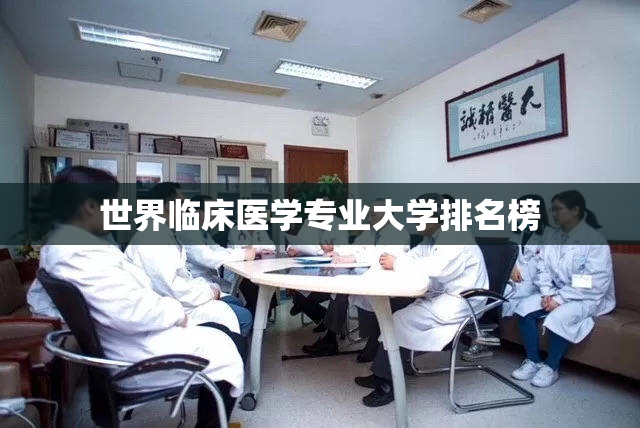 世界临床医学专业大学排名榜