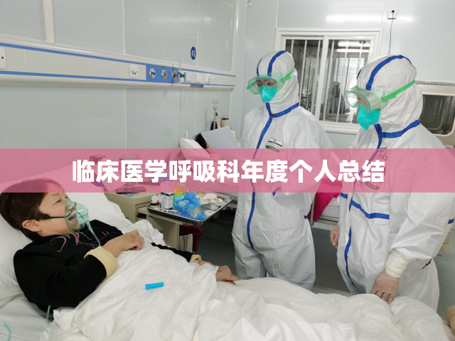 临床医学呼吸科年度个人总结