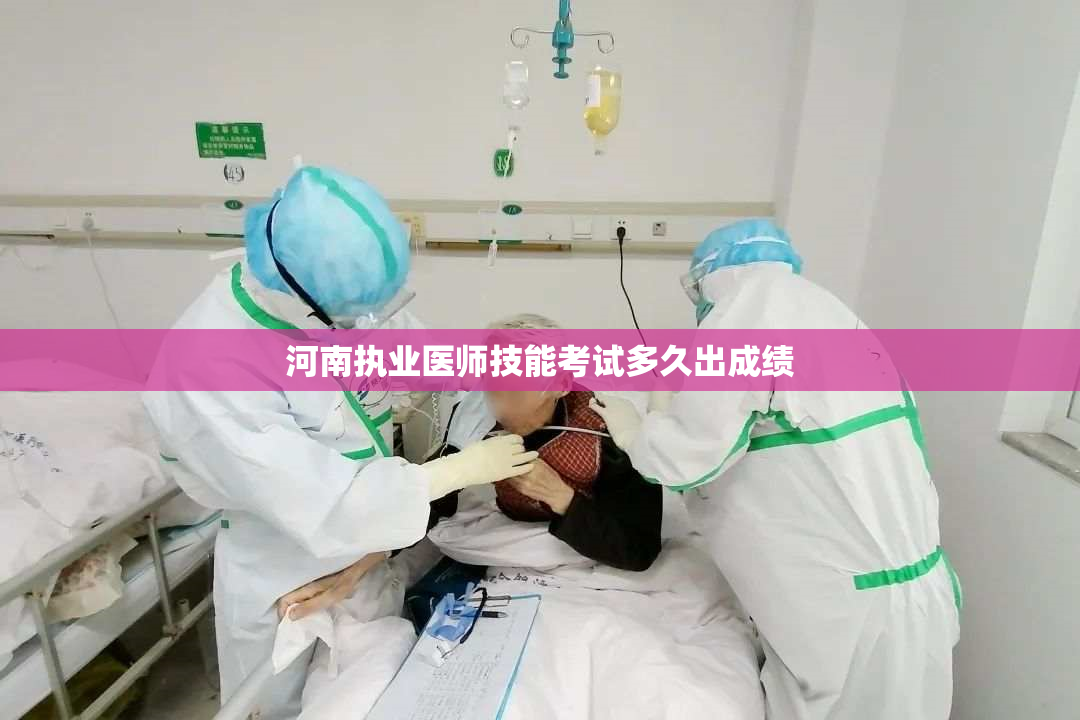 河南执业医师技能考试多久出成绩