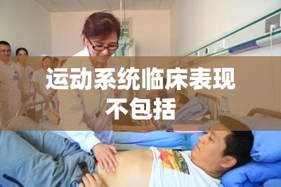 运动系统临床表现不包括