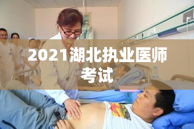 2021湖北执业医师考试