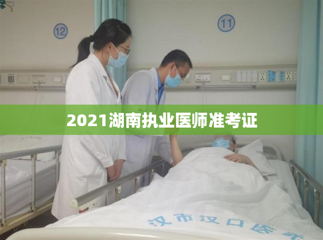 2021湖南执业医师准考证