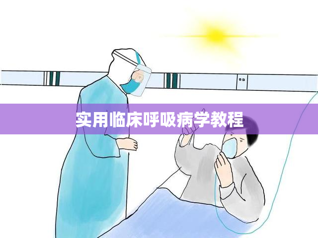 实用临床呼吸病学教程