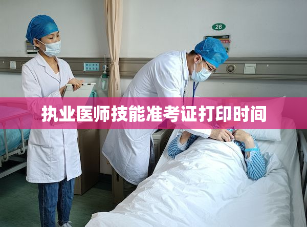 执业医师技能准考证打印时间