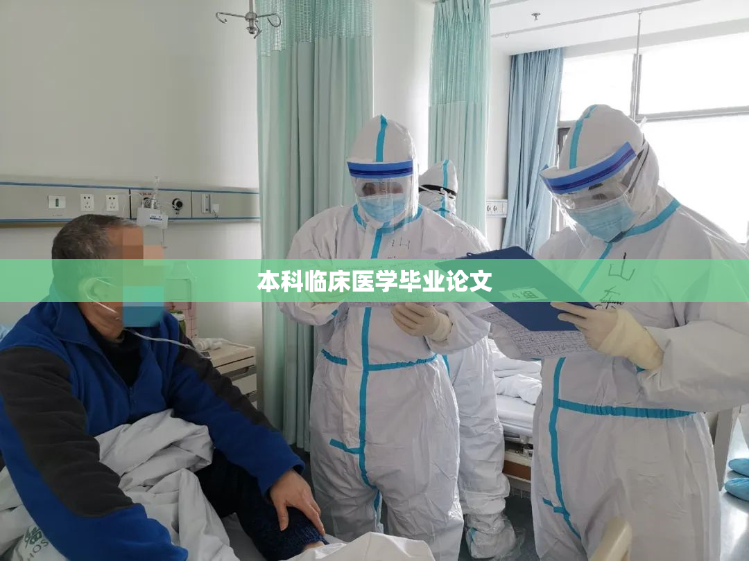 本科临床医学毕业论文