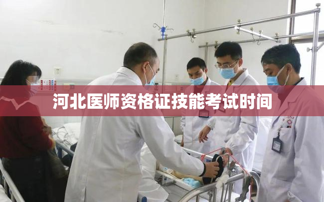 河北医师资格证技能考试时间