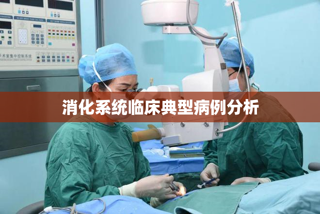 消化系统临床典型病例分析