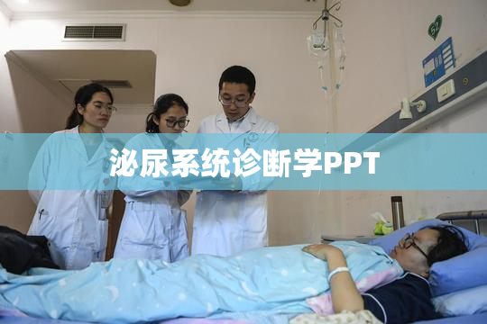 泌尿系统诊断学PPT