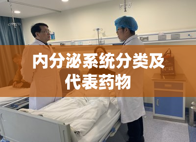 内分泌系统分类及代表药物