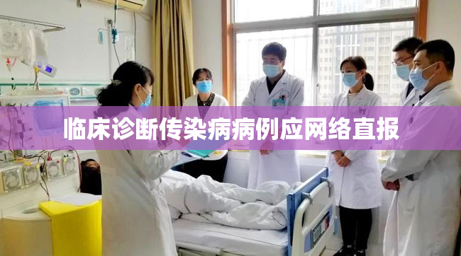 临床诊断传染病病例应网络直报