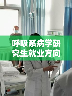 呼吸系病学研究生就业方向