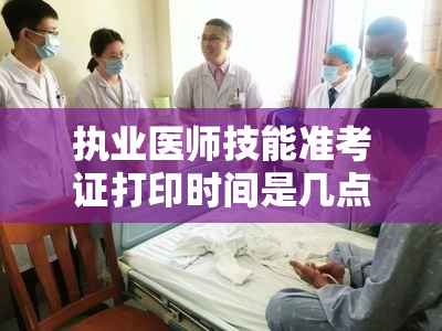 执业医师技能准考证打印时间是几点