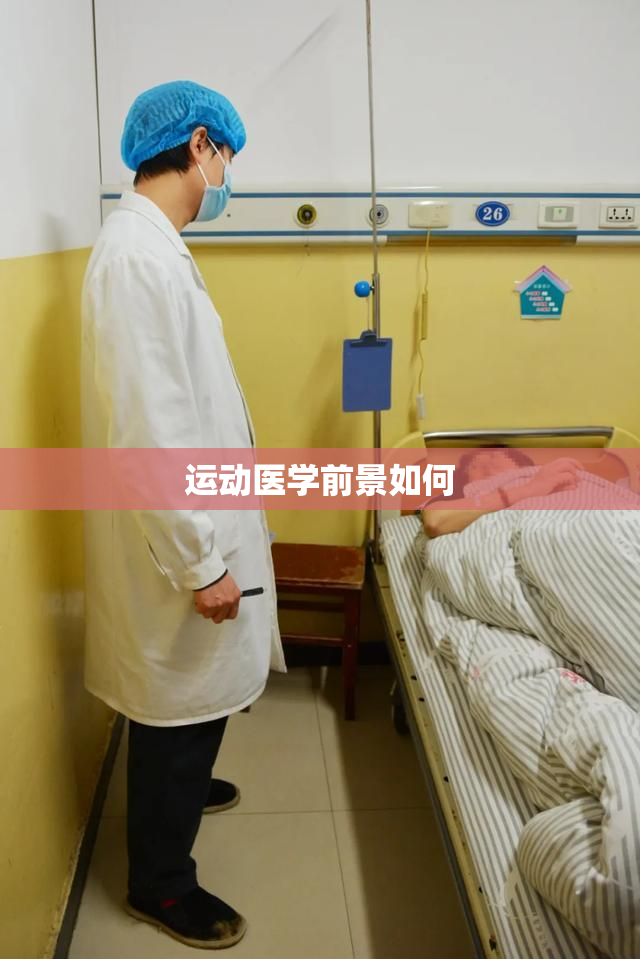 运动医学前景如何