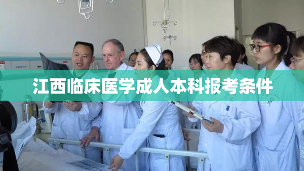 江西临床医学成人本科报考条件