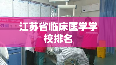 江苏省临床医学学校排名