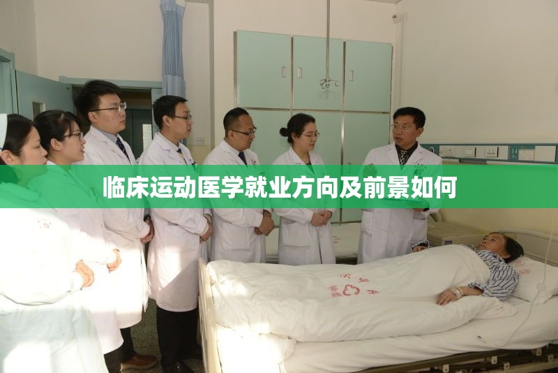 临床运动医学就业方向及前景如何